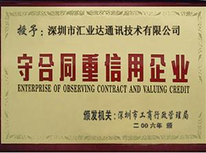 广东省守合同重信用企业-深圳市汇业达通讯技术有限公司