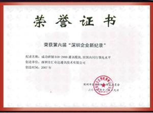 深圳企业新纪录-深圳市汇业达通讯技术有限公司