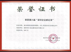 深圳企业新纪录-深圳市汇业达通讯技术有限公司