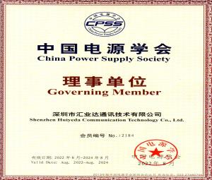 中国电源学会理事单位-深圳市汇业达通讯技术有限公司