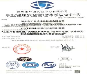 职业健康安全管理认证证书-深圳市汇业达通讯技术有限公司