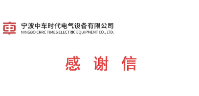 宁波中车时代电气设备有限公司感谢信